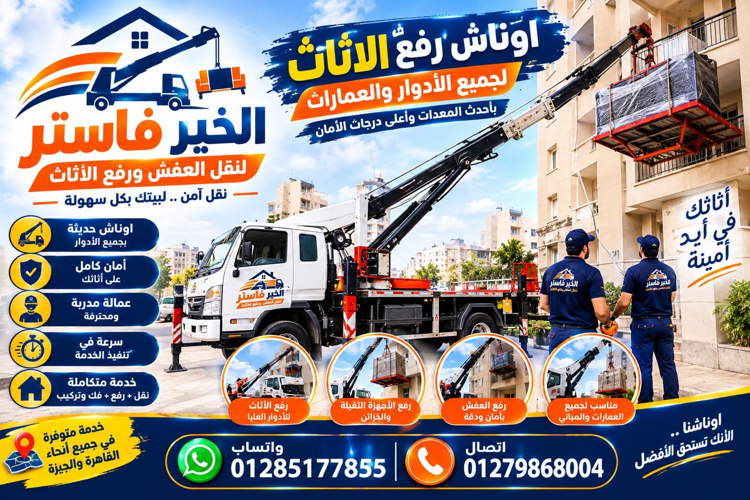 ونش رفع عفش بزهراء المعادي