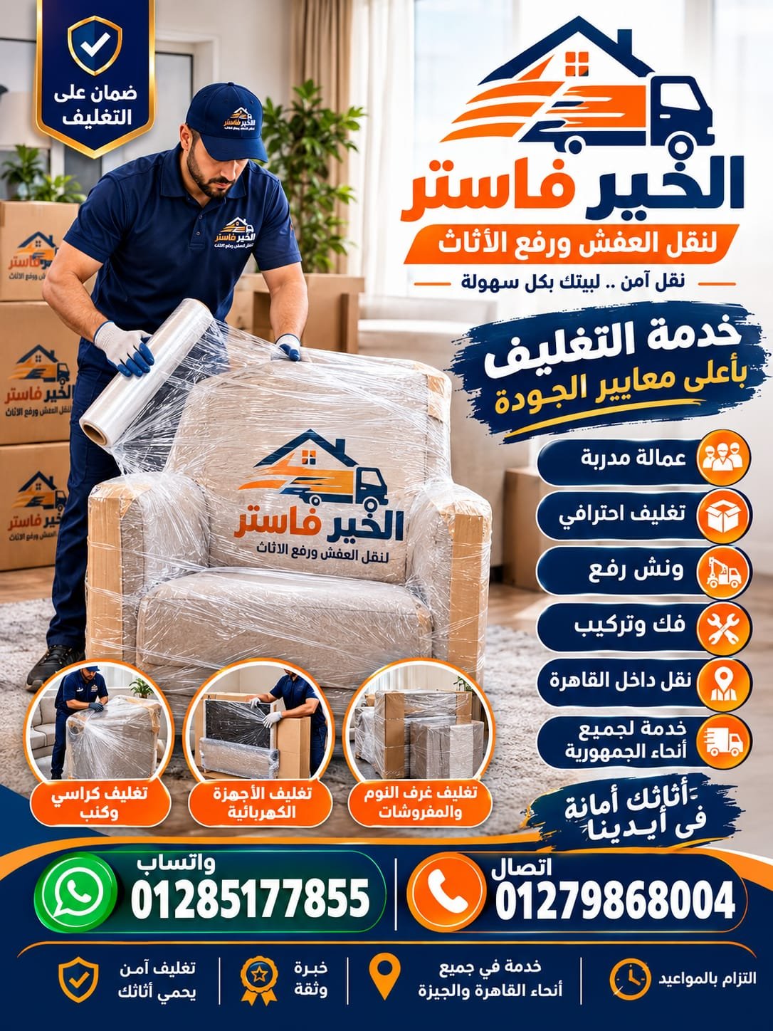 تغليف شامل للأثاث